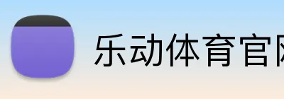 乐动体育官网 logo